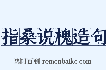 指桑说槐造句是什么意思的图片